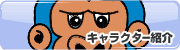 キャラクター紹介