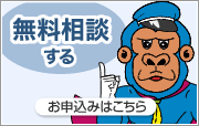 無料相談する│お申込みはこちら