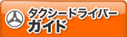 タクシードライバーガイド