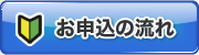 お申込の流れ