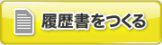 履歴書をつくる