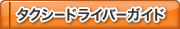 タクシードライバーガイド