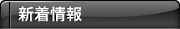 新着情報