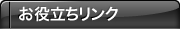 お役立ちリンク