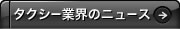 タクシー業界のニュース