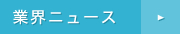 業界ニュース