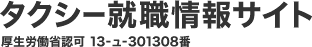 東京 タクシー・タクシードライバー就職情報サイト TSJ