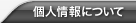 個人情報について
