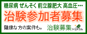治験募集