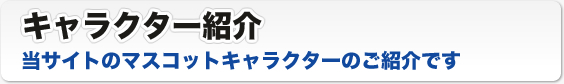 キャラクター紹介