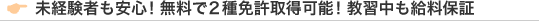 未経験者も安心！無料で2種免許取得可能！教習中も給料保障