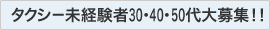 タクシー未経験者30・40・50代大募集！！