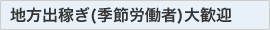 地方出稼ぎ(季節労働者)大歓迎