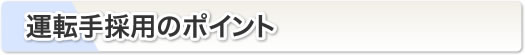 運転手採用のポイント