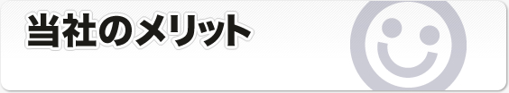 当社のメリット 当社のメリット