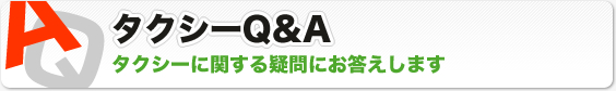 タクシーQ&A