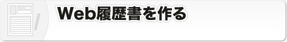 Web履歴書を作る