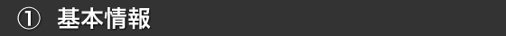 基本情報