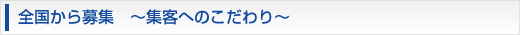 全国から募集～集客へのこだわり～