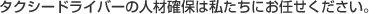 タクシードライバーの人材確保は私達におまかせください