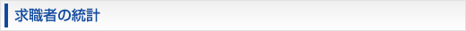 求職者の統計