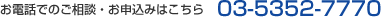 電話での申し込みはこちらから