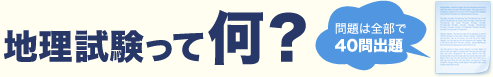地理試験って何？