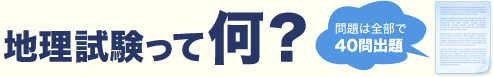 地理試験って何？