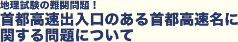 首都高速出入口のある首都高速名に関する問題について