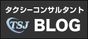 タクシーブログ