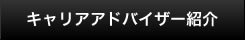 キャリアアドバイザー紹介