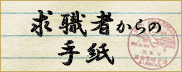 手紙