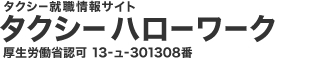 タクシー就職情報サイト