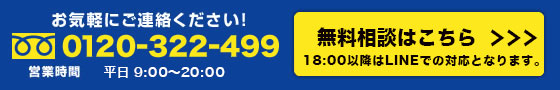 無料相談はこちら