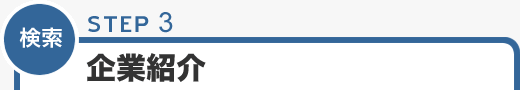 STEP3 企業紹介