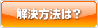 解決方法は？