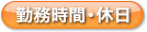 勤務時間・休日