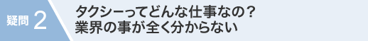 タクシーってどんな仕事なの？業界の事が全くわからない