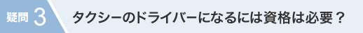 タクシーのドライバーになるには資格は必要？