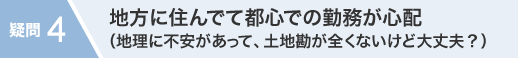 地方に住んでて都心での勤務が心配(地理に不安があって、土地勘が全くないけど大丈夫？)