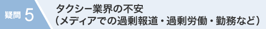 タクシー業界の不安(メディアでの過剰報道・過剰労働・勤務など)