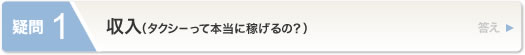 収入(タクシーって本当に稼げるの？)