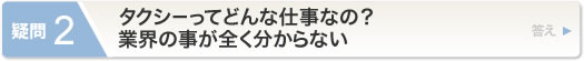 タクシーってどんな仕事なの？業界の事が全くわからない