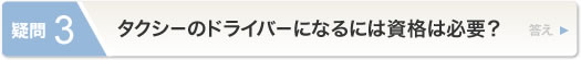 タクシーのドライバーになるには資格が必要？