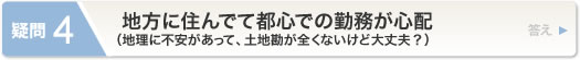 地方に住んでて都心での勤務が心配(地理に不安があって、土地勘が全くないけど大丈夫？)