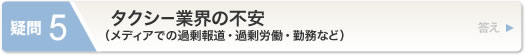 タクシー業界の不安(メディアでの過剰報道・過剰労働・勤務など)