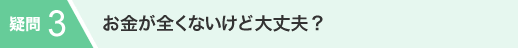 お金が全くないけど大丈夫？