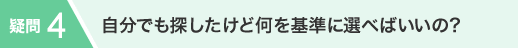 自分でも探したけど何を基準に選べばいいの？