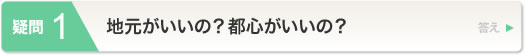 地方がいいの？都心がいいの？