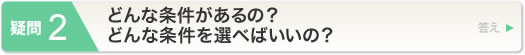 どんな条件があるの？どんな条件を選べばいいの？